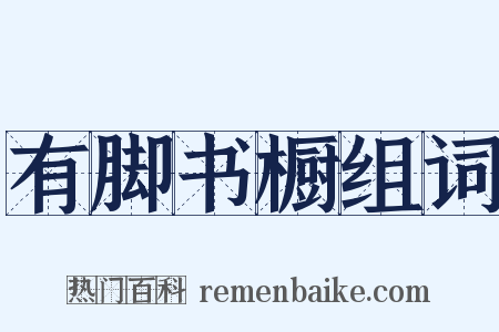 有脚书橱组词是什么意思的图片